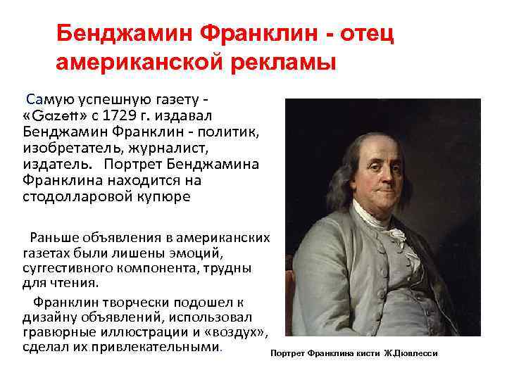 В каком году бенджамин франклин придумал дизайн