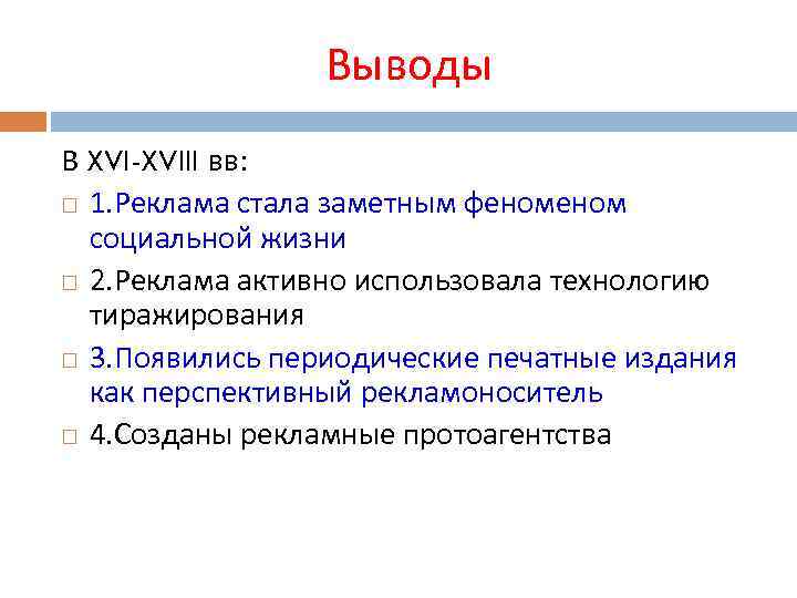 Выводы В XVI-XVIII вв: 1. Реклама стала заметным феном социальной жизни 2. Реклама активно