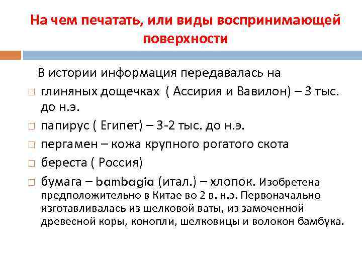 На чем печатать, или виды воспринимающей поверхности В истории информация передавалась на глиняных дощечках