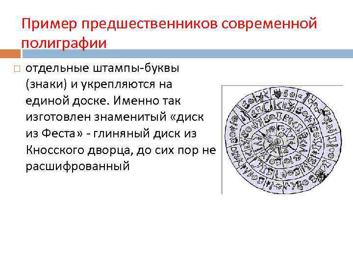 Пример предшественников современной полиграфии отдельные штампы-буквы (знаки) и укрепляются на единой доске. Именно так