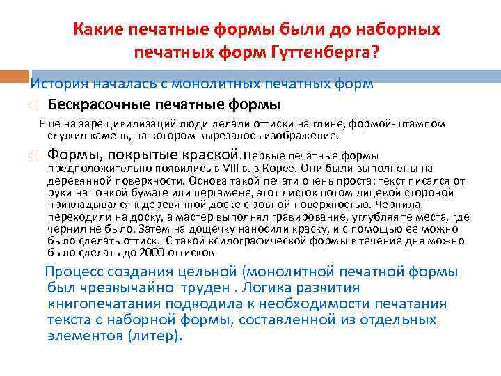 Какие печатные формы были до наборных печатных форм Гуттенберга? История началась с монолитных печатных