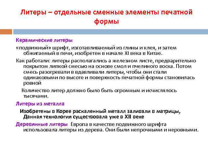 Литеры – отдельные сменные элементы печатной формы Керамические литеры «подвижный» шрифт, изготавливаемый из глины
