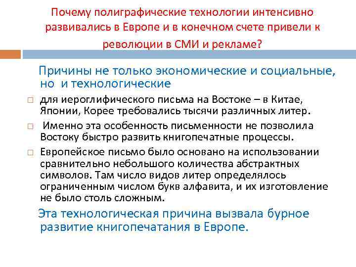 Почему полиграфические технологии интенсивно развивались в Европе и в конечном счете привели к революции
