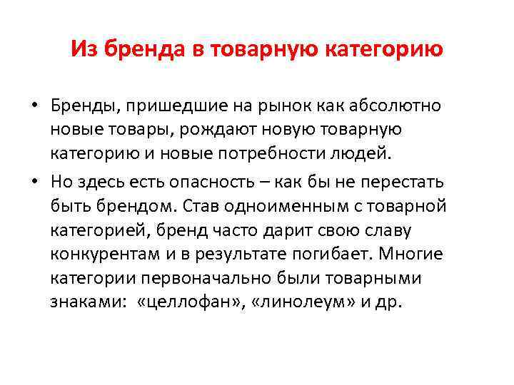 Из бренда в товарную категорию • Бренды, пришедшие на рынок как абсолютно новые товары,