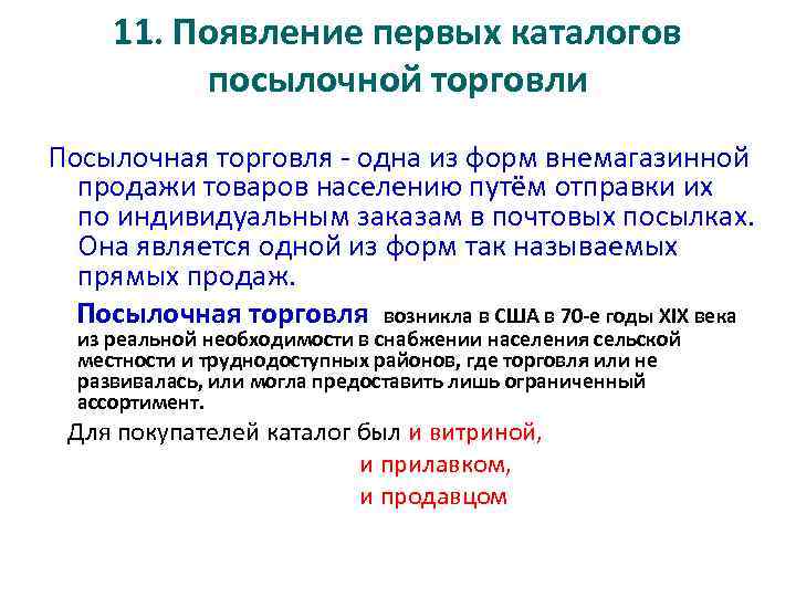 11. Появление первых каталогов посылочной торговли Посылочная торговля - одна из форм внемагазинной продажи