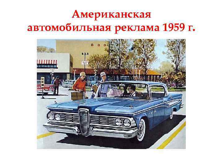 Американская автомобильная реклама 1959 г. 