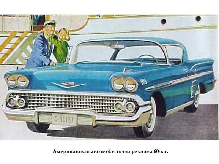 Американская автомобильная реклама 60 -х г. 