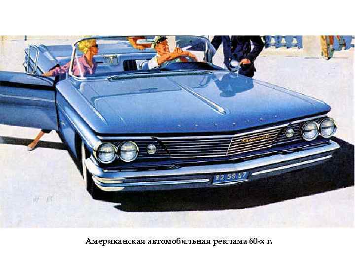 Американская автомобильная реклама 60 -х г. 