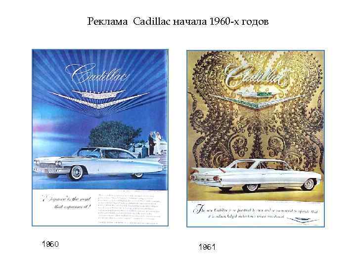 Реклама Cadillac начала 1960 -х годов 1960 1961 