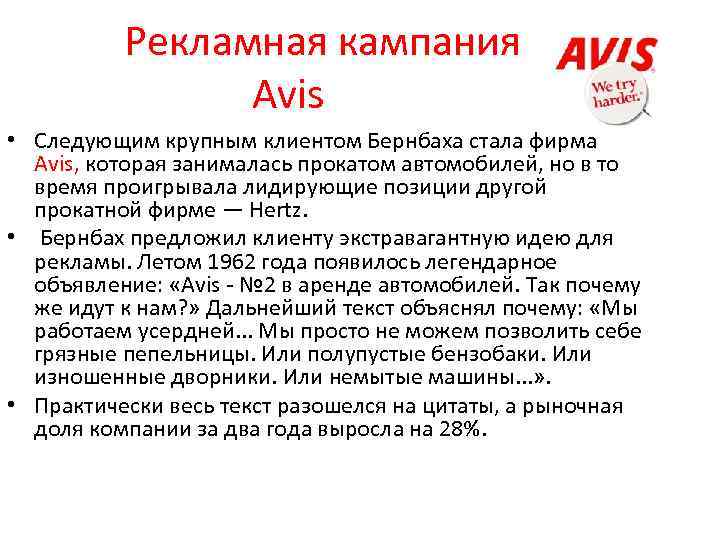  Рекламная кампания Avis • Следующим крупным клиентом Бернбаха стала фирма Avis, которая занималась