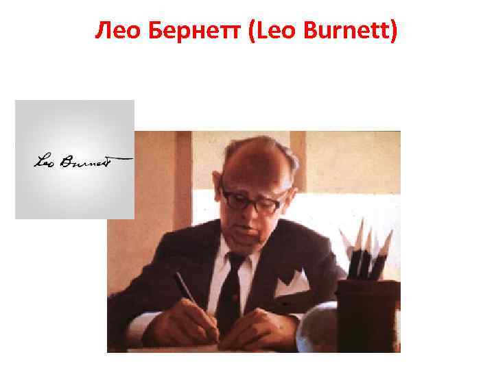 Лео Бернетт (Leo Burnett) 