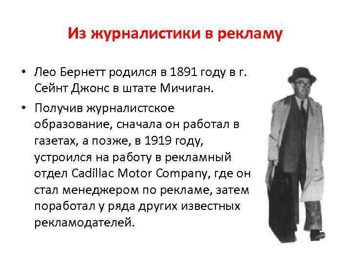 Из журналистики в рекламу • Лео Бернетт родился в 1891 году в г. Сейнт