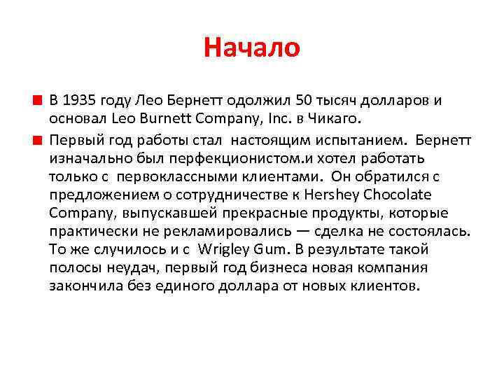 Начало В 1935 году Лео Бернетт одолжил 50 тысяч долларов и основал Leo Burnett