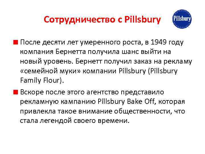 Сотрудничество с Pillsbury После десяти лет умеренного роста, в 1949 году компания Бернетта получила