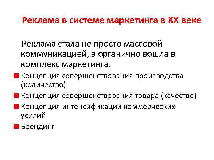  Реклама в системе маркетинга в XX веке Реклама стала не просто массовой коммуникацией,