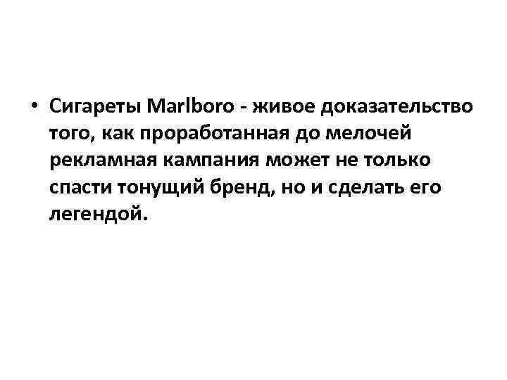  • Сигареты Marlboro - живое доказательство того, как проработанная до мелочей рекламная кампания