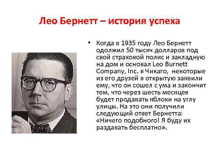 Лео Бернетт – история успеха • Когда в 1935 году Лео Бернетт одолжил 50