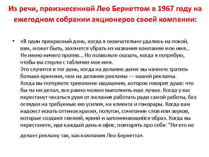 Из речи, произнесенной Лео Бернеттом в 1967 году на ежегодном собрании акционеров своей компании: