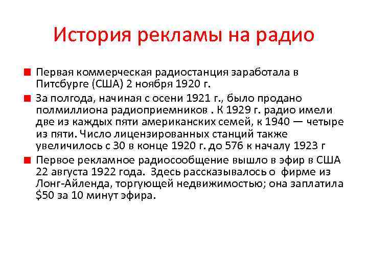 История рекламы на радио Первая коммерческая радиостанция заработала в Питсбурге (США) 2 ноября 1920