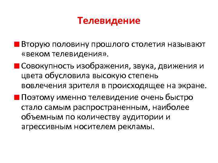 Телевидение Вторую половину прошлого столетия называют «веком телевидения» . Совокупность изображения, звука, движения и