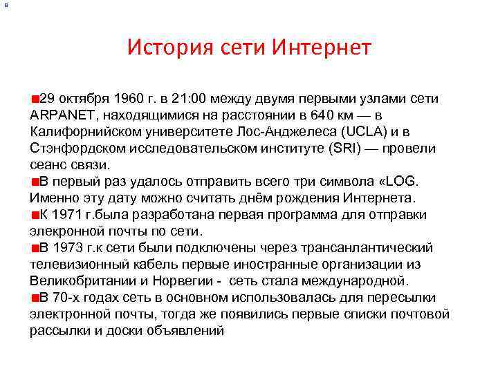 В История сети Интернет 29 октября 1960 г. в 21: 00 между двумя первыми