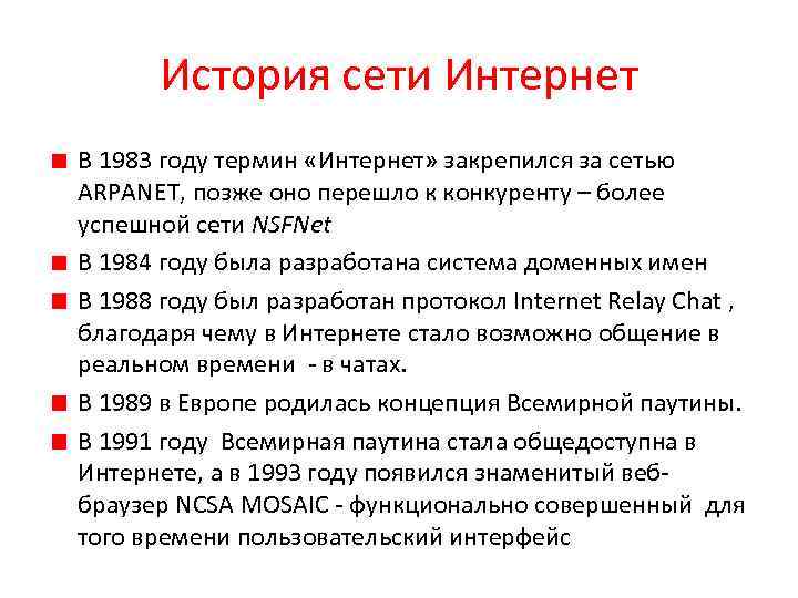 История сети Интернет В 1983 году термин «Интернет» закрепился за сетью ARPANET, позже оно