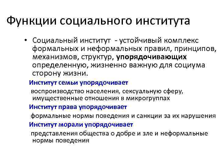 Функции социального института • Социальный институт - устойчивый комплекс формальных и неформальных правил, принципов,