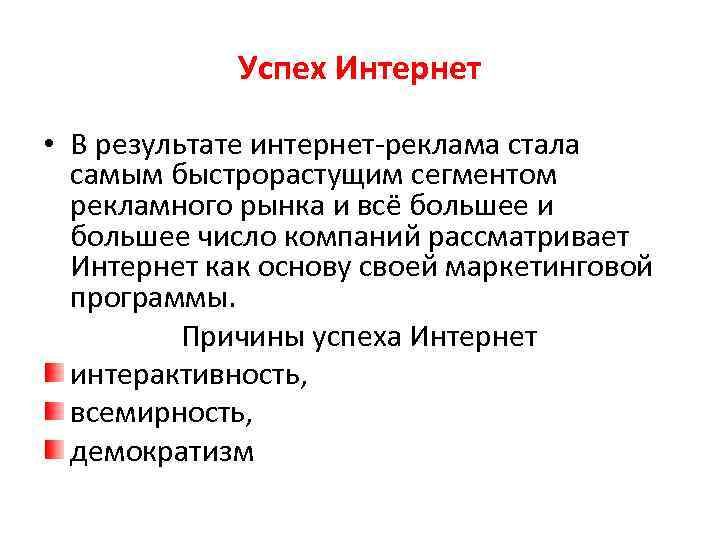 Успех Интернет • В результате интернет-реклама стала самым быстрорастущим сегментом рекламного рынка и всё