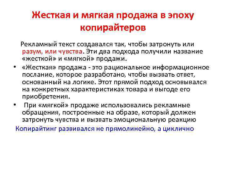 Жесткая и мягкая продажа в эпоху копирайтеров Рекламный текст создавался так, чтобы затронуть или