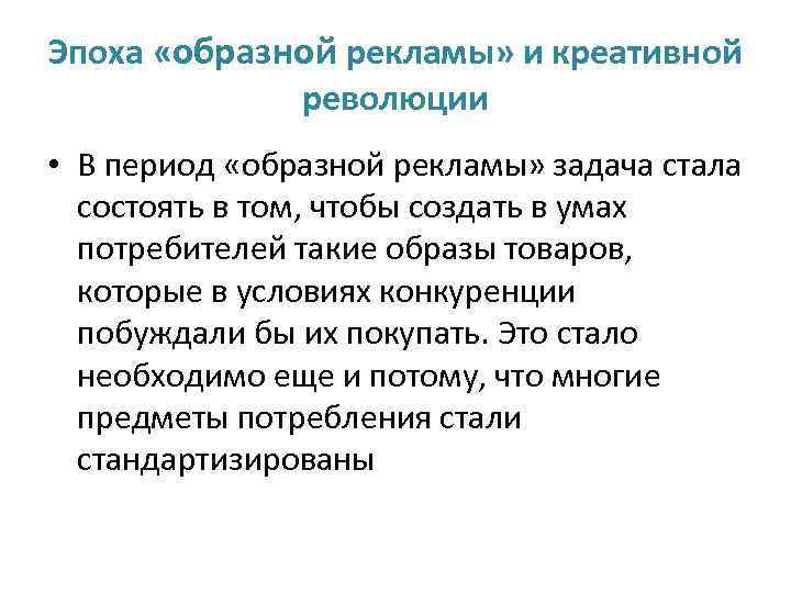 Эпоха «образной рекламы» и креативной революции • В период «образной рекламы» задача стала состоять