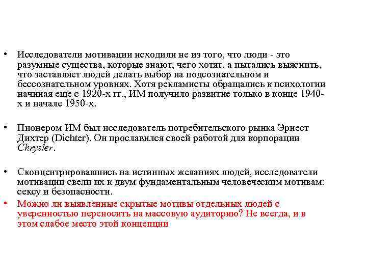  • Исследователи мотивации исходили не из того, что люди - это разумные существа,