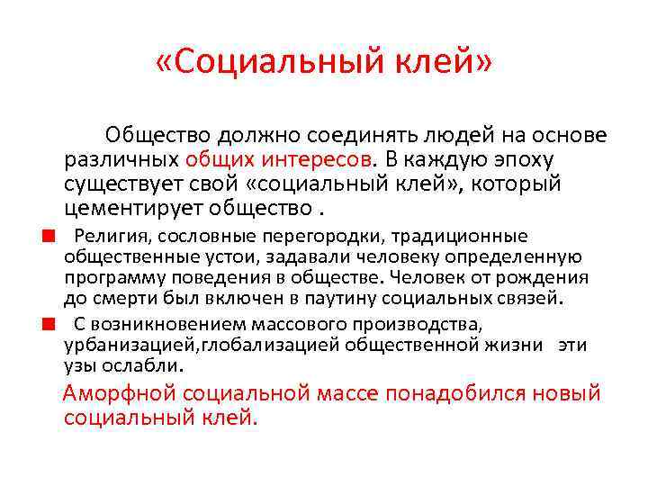  «Социальный клей» Общество должно соединять людей на основе различных общих интересов. В каждую