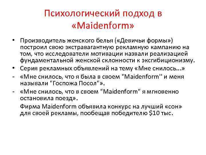 Психологический подход в «Maidenform» • Производитель женского белья ( «Девичьи формы» ) построил свою