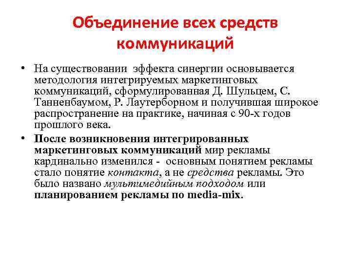 Объединение всех средств коммуникаций • На существовании эффекта синергии основывается методология интегрируемых маркетинговых коммуникаций,