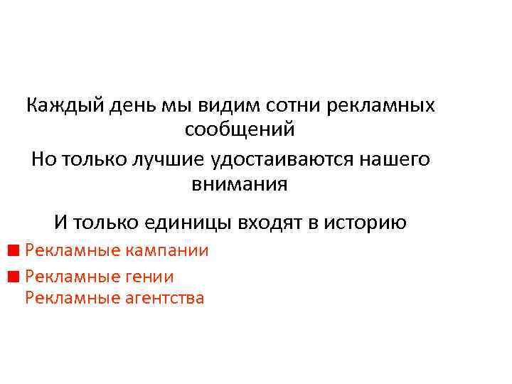 Каждый день мы видим сотни рекламных сообщений Но только лучшие удостаиваются нашего внимания И