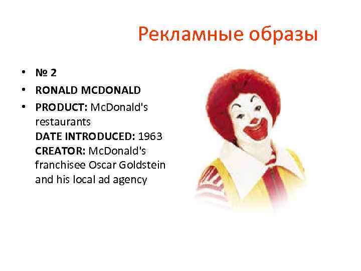  Рекламные образы • № 2 • RONALD MCDONALD • PRODUCT: Mc. Donald's restaurants