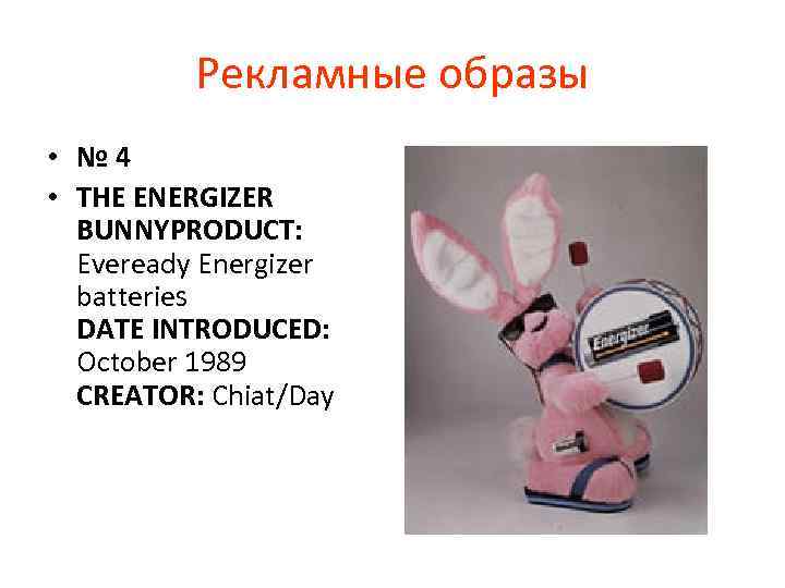 Рекламные образы • № 4 • THE ENERGIZER BUNNYPRODUCT: Eveready Energizer batteries DATE INTRODUCED: