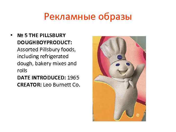 Рекламные образы • № 5 THE PILLSBURY DOUGHBOYPRODUCT: Assorted Pillsbury foods, including refrigerated dough,