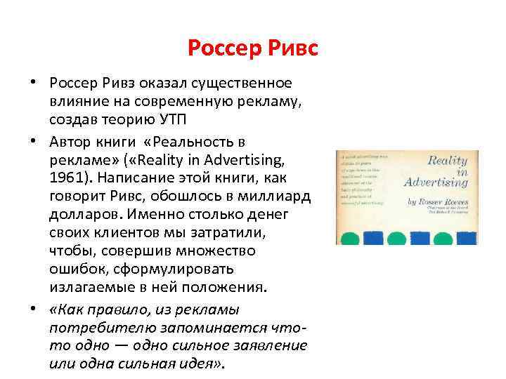 Россер Ривс • Россер Ривз оказал существенное влияние на современную рекламу, создав теорию УТП