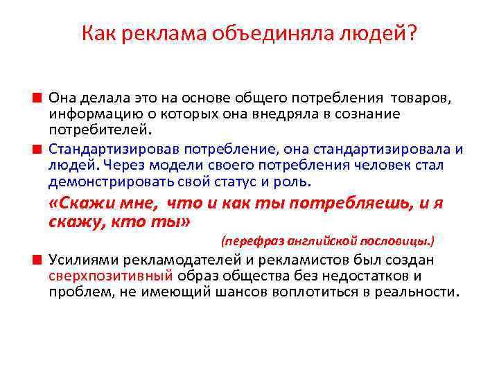 Как реклама объединяла людей? Она делала это на основе общего потребления товаров, информацию о