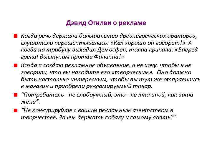 Дэвид Огилви о рекламе Когда речь держали большинство древнегреческих ораторов, слушатели перешептывались: «Как хорошо