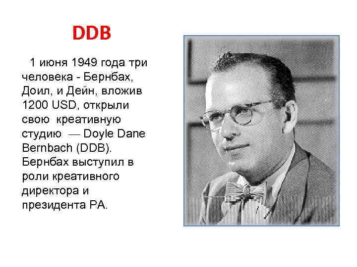 DDB 1 июня 1949 года три человека - Бернбах, Доил, и Дейн, вложив 1200