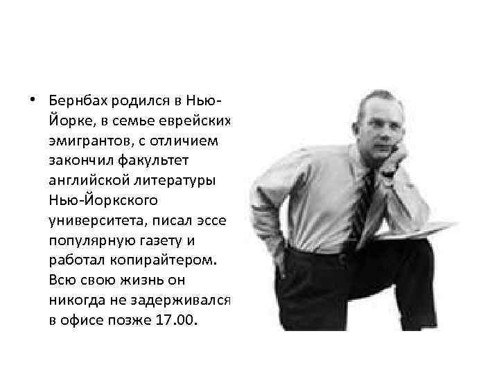  • Бернбах родился в Нью. Йорке, в семье еврейских эмигрантов, с отличием закончил