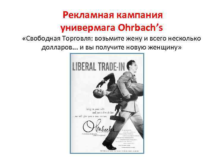  Рекламная кампания универмага Ohrbach’s «Свободная Торговля: возьмите жену и всего несколько долларов. .