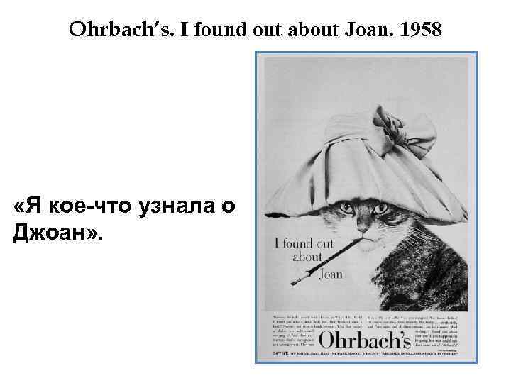 Ohrbach’s. I found out about Joan. 1958 «Я кое-что узнала о Джоан» . 