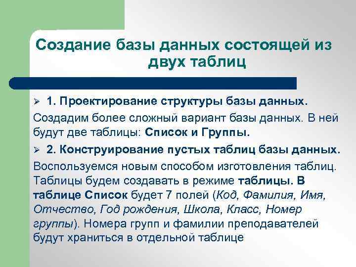 Формирование базы. Создание базы данных состоящей из двух таблиц. БД из 2 таблиц. Создание базы данных состоящих из нескольких таблиц. Практическая работа 2 создание базы данных состоящей из двух таблиц.