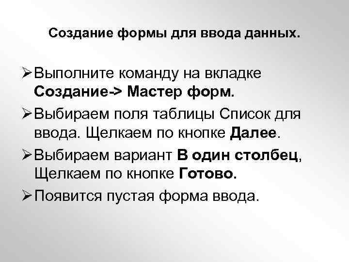 Создание формы для ввода данных. Ø Выполните команду на вкладке Создание-> Мастер форм. Ø