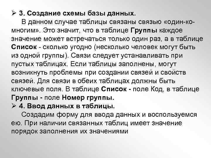 Ø 3. Создание схемы базы данных. В данном случае таблицы связаны связью «один-комногим» .