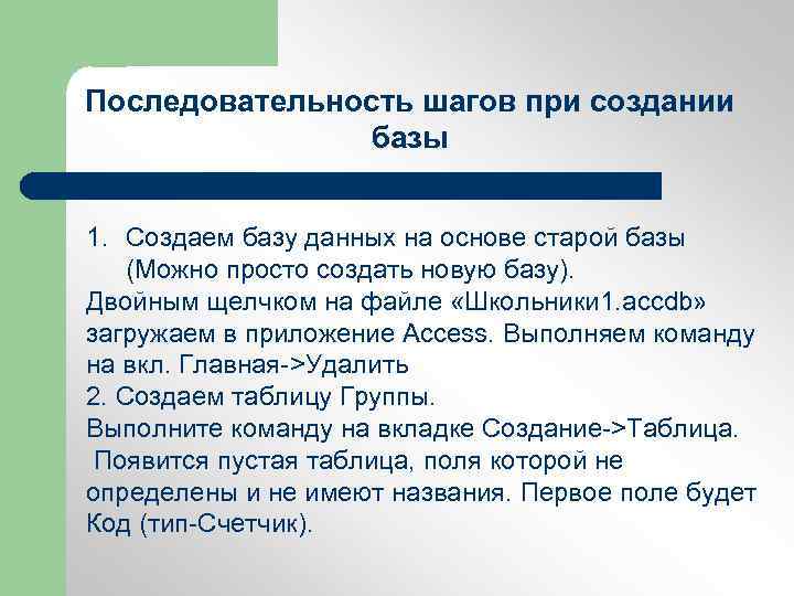 Последовательность шагов при создании базы 1. Создаем базу данных на основе старой базы (Можно