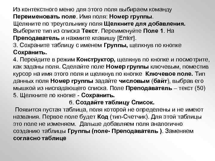 Из контекстного меню для этого поля выбираем команду Переименовать поле. Имя поля: Номер группы.